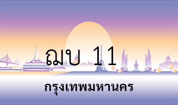 ฌบ 11